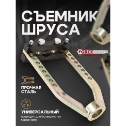 Механический съемник шруса Forcekraft FK-9T0505(52340)