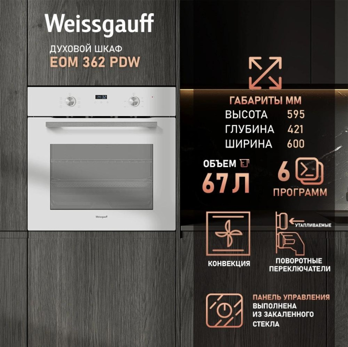 Духовой шкаф электрический WEISSGAUFF EOM 362 PDW, 67л, дверца с 2 стеклами, белый