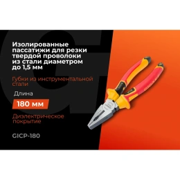 Изолированные пассатижи Gigant 180 мм GICP-180
