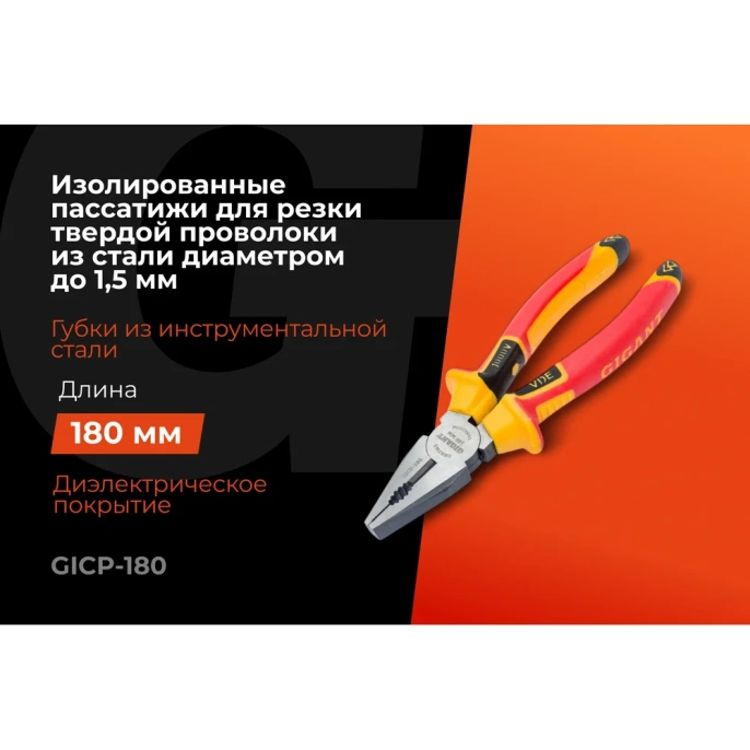Изолированные пассатижи Gigant 180 мм GICP-180