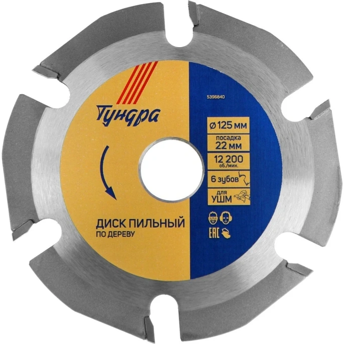 Диск пильный для быстрой и плавной обработки дерева (125х22 мм; 6 зубов) для УШМ ТУНДРА 5396840