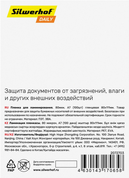 Пленка для ламинирования Silwerhof 80мкм A7 100шт глянцевая 80x111мм Daily