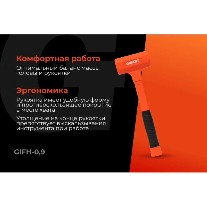 Безынерционный молоток Gigant 900г GIFH-0,9