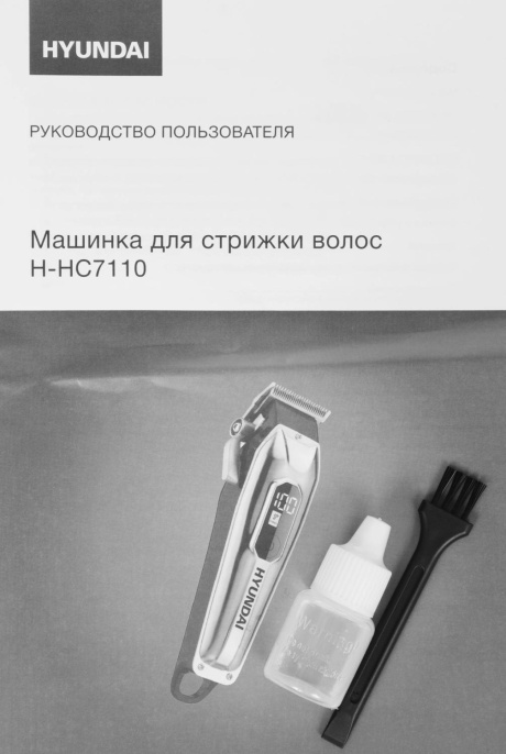 Машинка для стрижки Hyundai H-HC7110 серебристый/черный 5Вт насадок в компл:6шт