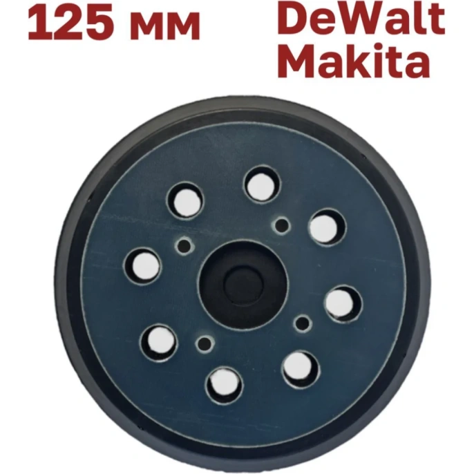 Опорная тарелка 125 мм, 8 отверстий, 4 винта для шлифмашин Vitatools PD-125-8-4BB