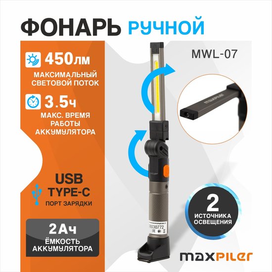 Фонарь MaxPiler MWL-07 (складной, аккумуляторный, 450/30 Лм, LED SMD+COB, 180*, 3 реж, 3.5-18 ч, магнит, крючок)