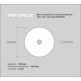 Диск отрезной по металлу OptiLine (230x2.0x22.2 мм) Inforce INB23020