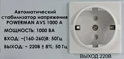 Стабилизатор Powerman AVS 1000A (вх.160-260V вых.220V±8% 1000VA 1 розетка Euro)