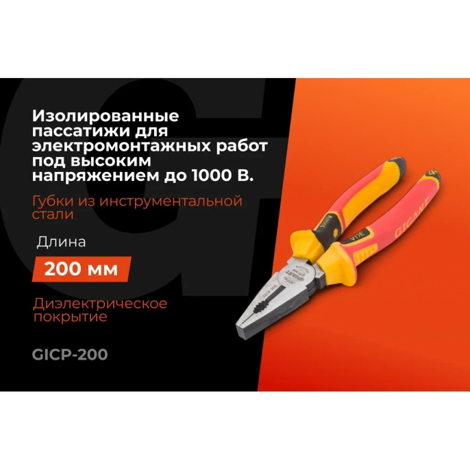 Изолированные пассатижи Gigant 200 мм GICP-200
