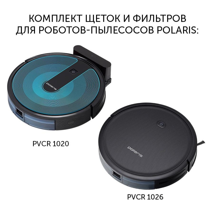 Комплект щеток и фильтров Polaris PVCRF 1020 1фильт.