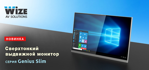 Анонсированы новые сверхтонкие выдвижные мониторы Wize Genius Slim