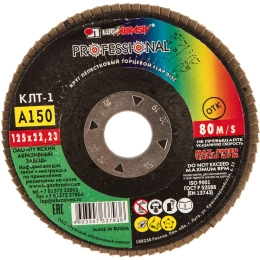 Круг лепестковый торцевой плоский КЛТ1 (125х22 мм; А150; 14А 10/Р150) Луга 4603347337936