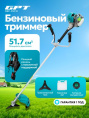 Триммер бензиновый GPT NBC-550 D