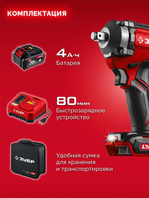 Ударный гайковерт Зубр ГБУ-500-41, LMS,  4Ач,  с одним аккумулятором