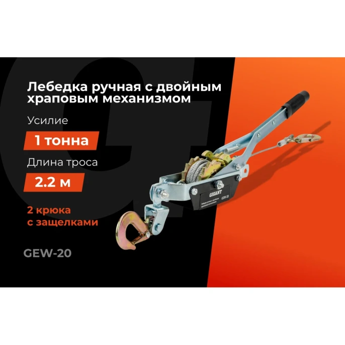 Ручная лебедка с двойным храповым механизмом Gigant 1т, Диаметр троса 11мм, длина троса 2,2м, GEW-20