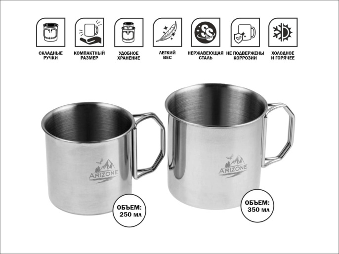 Кружки стальные со складными ручками, 250 и 350 мл, ARIZONE 42-250350