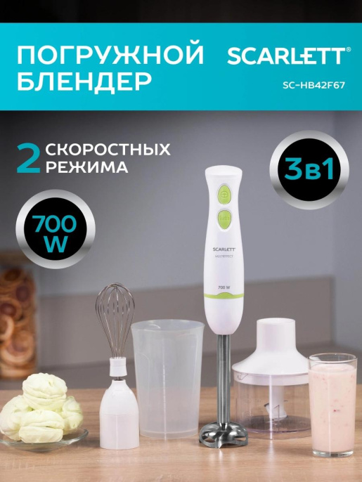 Блендер погружной Scarlett SC-HB42F67 700Вт белый