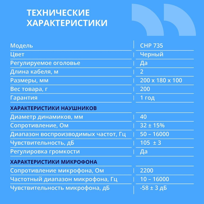 CBR CHP 735, Полноразмерная комп. гарнитура, 2 x mini-jack 3,5 mm, регул. громк., регул. оголовья, длина каб. 2м, цвет чёрный