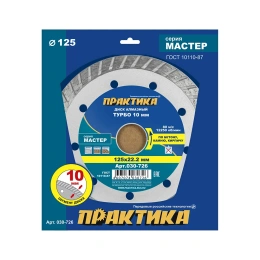 Диск алмазный турбо Мастер (125х22.2 мм) ПРАКТИКА 030-726