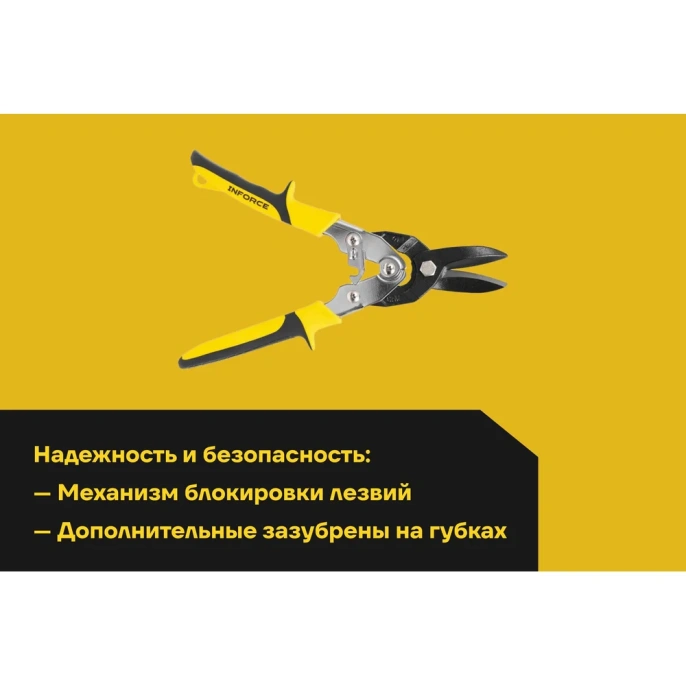 Ножницы по металлу Inforce прямые Cr-Mo 260 мм 06-18-57