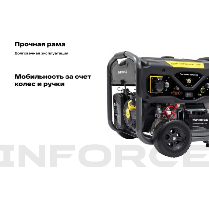 Бензиновый трехфазный генератор Inforce 8,5 кВт при 400/230В; эл.стартер; ATS; колёса и ручки GL 8500E-3D