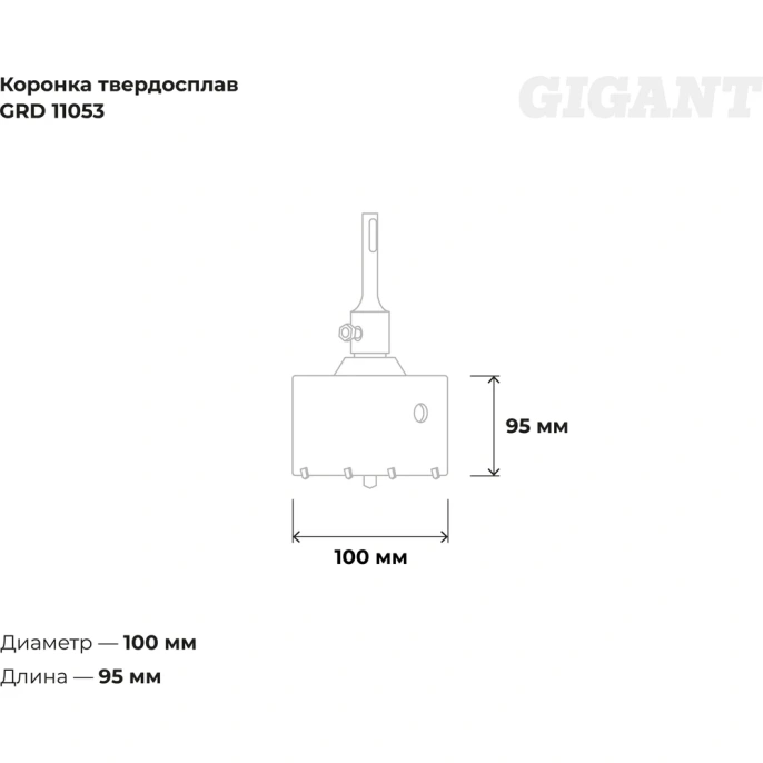Коронка твердосплавная SDS Plus 100 мм Gigant GRD 11053