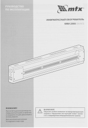 Обогреватель инфракрасный MTX КМИ-2000 2000Вт черный