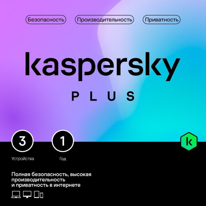 Антивирус Kaspersky Plus + Who Calls 3 устр 1 год Новая лицензия Box [kl1050rbcfs]