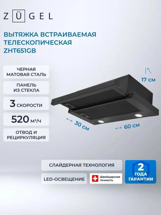 Вытяжка встраиваемая Zugel ZHT651GB черный управление: кнопочное 1 мотор