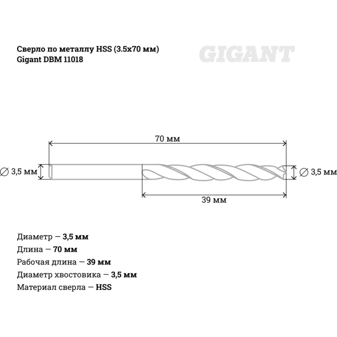 Сверло по металлу HSS 3.5x70 мм Gigant DBM 11018