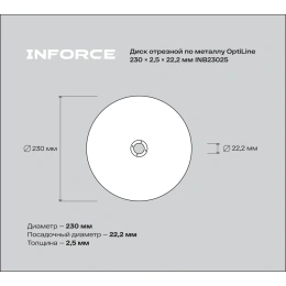 Диск отрезной по металлу OptiLine (230x2.5x22.2 мм) Inforce INB23025