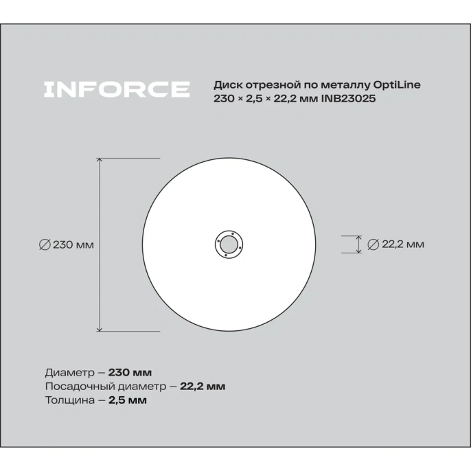 Диск отрезной по металлу OptiLine (230x2.5x22.2 мм) Inforce INB23025