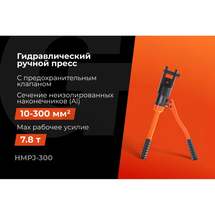 Гидравлический ручной пресс Gigant HMPJ-300