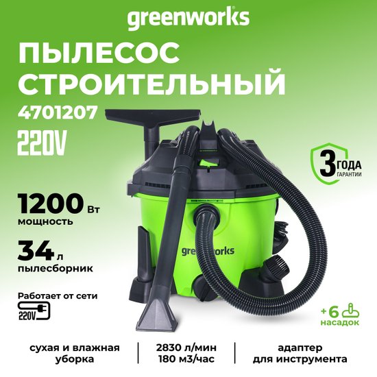 Строительный пылесос Greenworks G120WDV 1300Вт уборка: сухая/сбор воды зеленый
