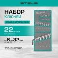 Набор комбинированных ключей STELS 6-32 мм, 22 шт., CrV, матовый хром 15423