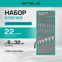 Набор комбинированных ключей STELS 6-32 мм, 22 шт., CrV, матовый хром 15423