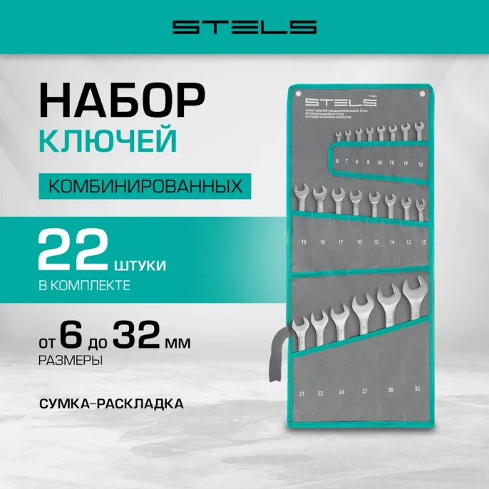 Набор комбинированных ключей STELS 6-32 мм, 22 шт., CrV, матовый хром 15423