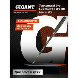 Бур усиленный 6х160 мм; SDS-plus Gigant GRD 11002