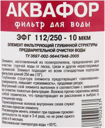 Картридж Аквафор ЭФГ 112/250-10 гор.вода, 1шт [500455]