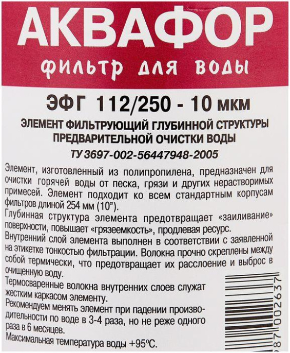 Картридж Аквафор ЭФГ 112/250-10 гор.вода, 1шт [500455]