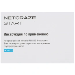 Маршрутизатор Keenetic Netcraze Start NC-1112 Интернет-центр с Mesh Wi-Fi N300, 4-портовым Smart-коммутатором и переключателем режима роутер/ретранслятор