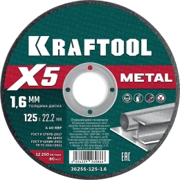 Отрезной диск для УШМ по металлу KRAFTOOL X5 Metal 125x1.6 мм 36255-125-1.6