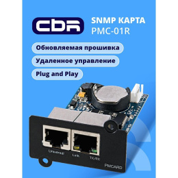 CBR PMC-01R [SNMP карта для удаленного управления по сети Ethernet c Русским интерфейсом, 2xRJ45, PowerMaster]