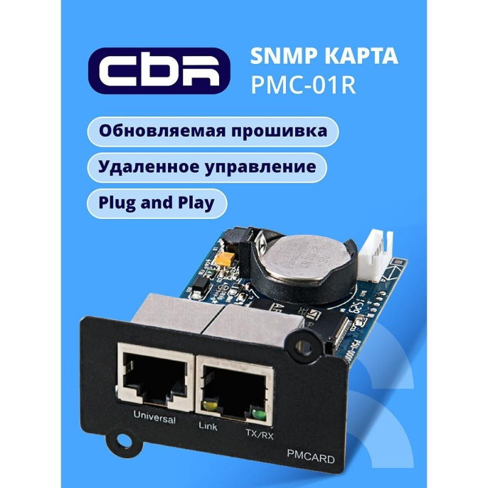 CBR PMC-01R [SNMP карта для удаленного управления по сети Ethernet c Русским интерфейсом, 2xRJ45, PowerMaster]