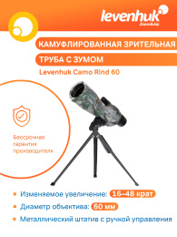 Зрительная труба Levenhuk Camo Rind 60
