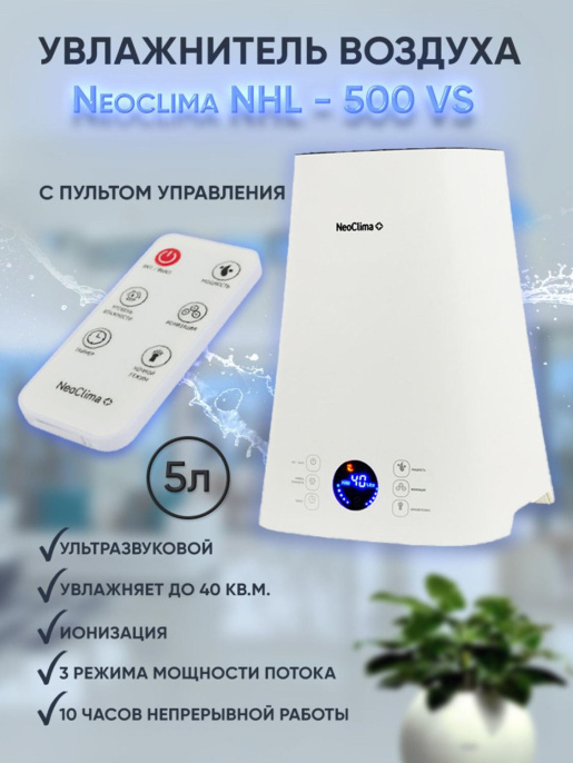 Увлажнитель воздуха ультразвуковой Neoclima NHL-500-VS, 5л, белый/черный