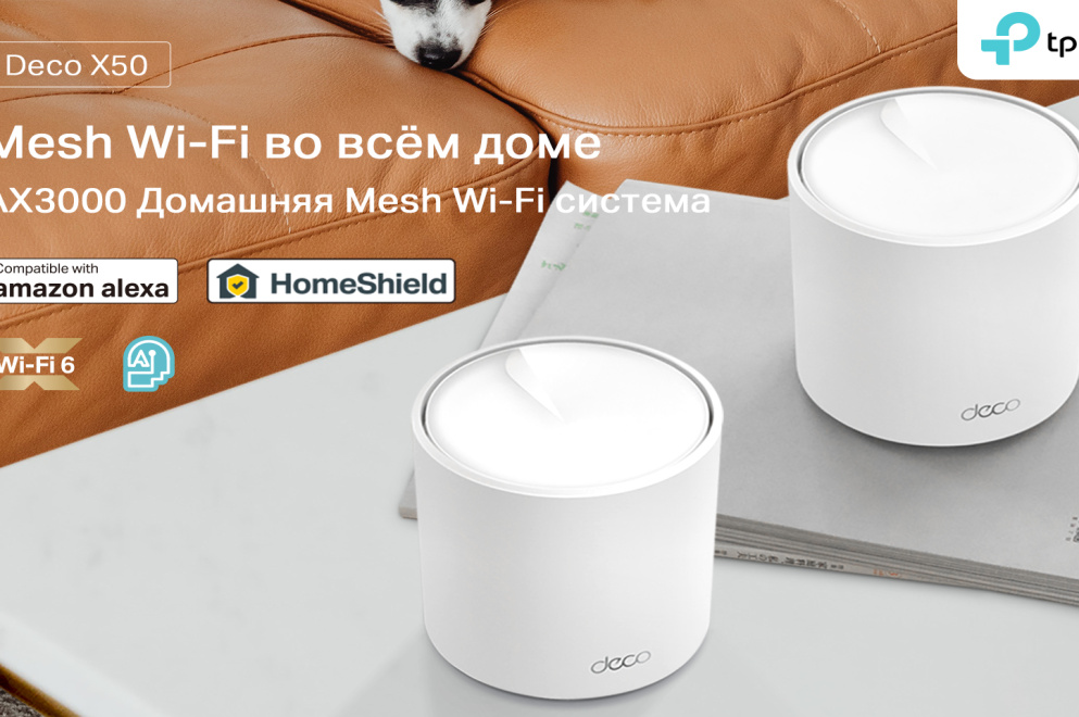 TP-Link® начинает продажи Deco X50 – новой мощной домашней Mesh Wi-Fi системы с поддержкой Wi-Fi 6
