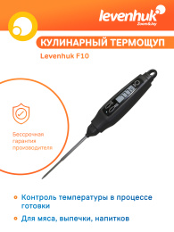 Термощуп кулинарный Levenhuk F10