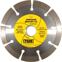 Диск алмазный по бетону BPS (125х22.2х2.0 мм) ГРАНИТ 250822