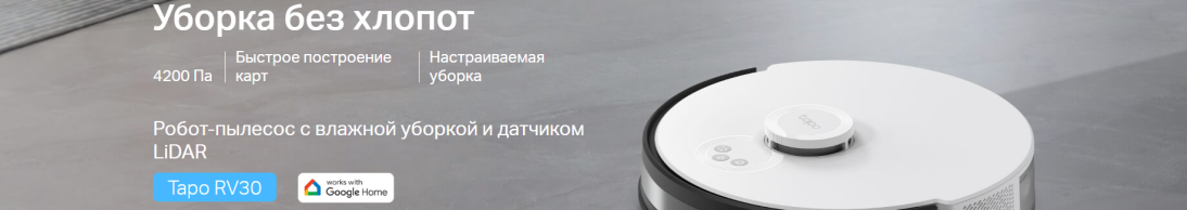 TP-Link представляет свой новый робот-пылесос Tapo RV30 для смарт-дома